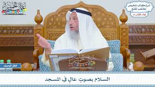1816 - السلام بصوتٍ عالٍ في المسجد - عثمان الخميس