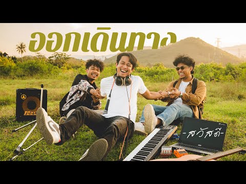 เพลง ออกเดินทาง ของ วงสวัสดี ใน YouTube