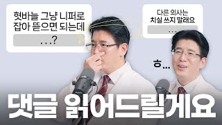 황당한데요... 댓글 읽기! 궁금하셨던 것들, 치과 치료 문제 등 치과 의사가 읽어드립니다 (보철물, 스케일링, 치실, 사랑니 등)