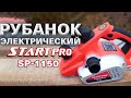 Рубанок електричний Start Pro SP-1150