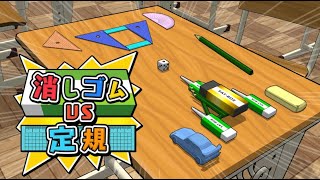 【消しゴムVS定規】熱い文房具の戦いが始まる！ちょっと定規のが強くない？ｗ