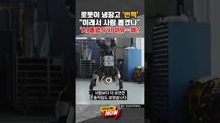 [브레이킹 나우] 냉장고 '번쩍' 든 AI로봇!! "이래서 사람 뽑겠나" 우려 섞인 야유?! #shorts