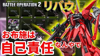 新機体リバウ！イケメンですが爪楊枝にお布施しても見返りは求めたらアカンと説く多羅尾抽選配給　297話【バトオペ２】