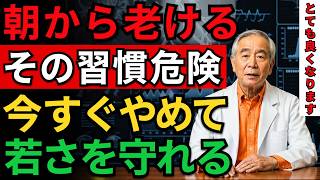 医師の警告｜その朝習慣が老化を早めます。60歳からやめるべき危険な5つの習慣