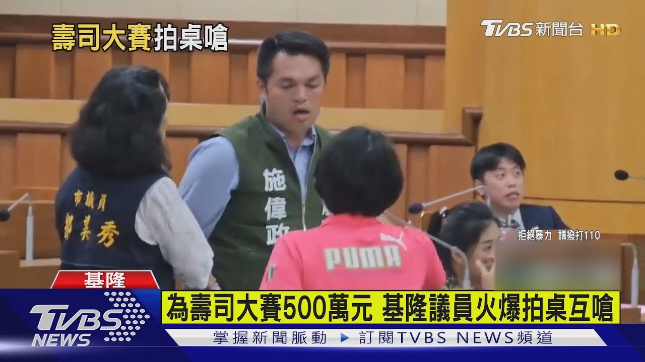 為壽司大賽500萬元 基隆議員火爆拍桌互嗆