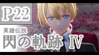 にわかも行く　英雄伝説　閃の軌跡Ⅳ　実況パート２２
