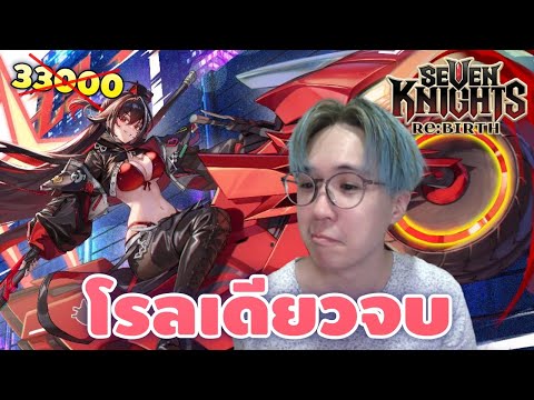 ผมจะโชว์กดชุดลิโป้ในโรลเดียว | Seven Knights RE:BIRTH