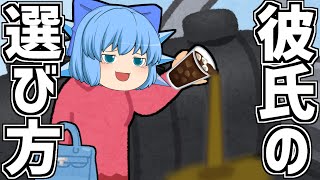 【ゆっくり茶番】彼氏の選別方法【閲覧注意】