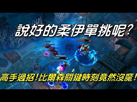 1V1單挑大賽 Bjergsen vs FoFo 全場精華 | 說好的柔伊單挑呢！高手過招每秒都是關鍵！比爾森關鍵時刻竟然沒魔！| 2017 All-Star全明星賽