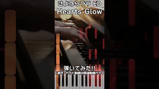 【さよならララED】ピアノで「Hearts Glow」（中～上級）【Hearts Glow from Goodbye, Lara】