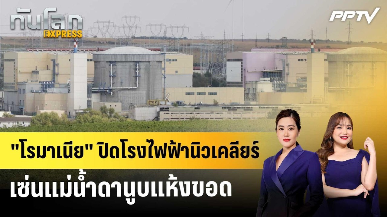 "โรมาเนีย" ปิดโรงไฟฟ้านิวเคลียร์เซ่นแม่น้ำดานูบแ?
