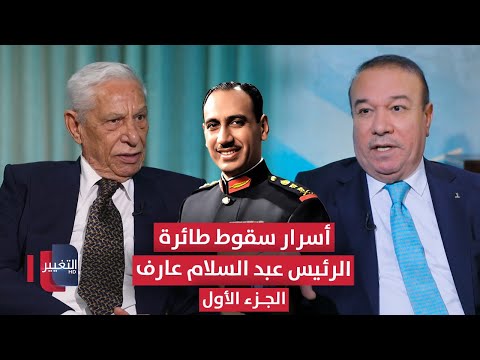 فيديو | أسرار جديدة عن سقوط طائرة الرئيس عبد السلام عارف يكشفها شقيق الطيار | الجزء الأول | أوراق مطوية