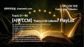 [시편 CCM] 시편 말씀 찬양 10선 🎵 묵상 플레이리스트