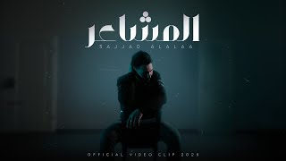 كلمات اغنية المشاعر سجاد العلاء