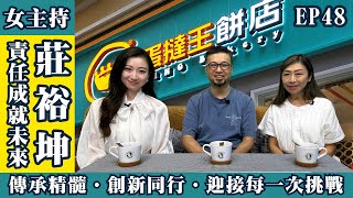 【女主持 House of the Ladies】蛋撻王的堅持與突破 - 莊裕坤｜賽狗人生的創業路｜五常法管理與預製菜的爭議｜健康運動新思維 - EP 48