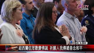 紐西蘭信眾歡慶佛誕 祈願人我傳遞善念和平