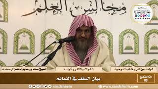 صورة 83 - بيان السلف في التمائم - الشيخ سعد بن شايم الحضيري