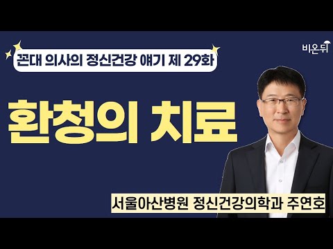 [꼰대 의사의 정신과 얘기] 제 29 화. "환청의 치료" / 서울아산병원 정신건강의학과 주연호