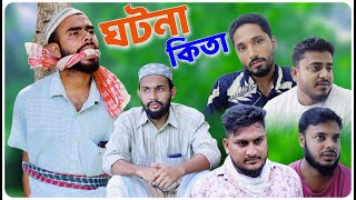 ঘটনা কিতা । বরাকের আঞ্চলিক নাটক । BARAK KANTHA