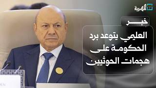 العليمي يتوعد برد الحكومة على هجمات الحوثيين ويدعو المجتمع الدولي لدعمها