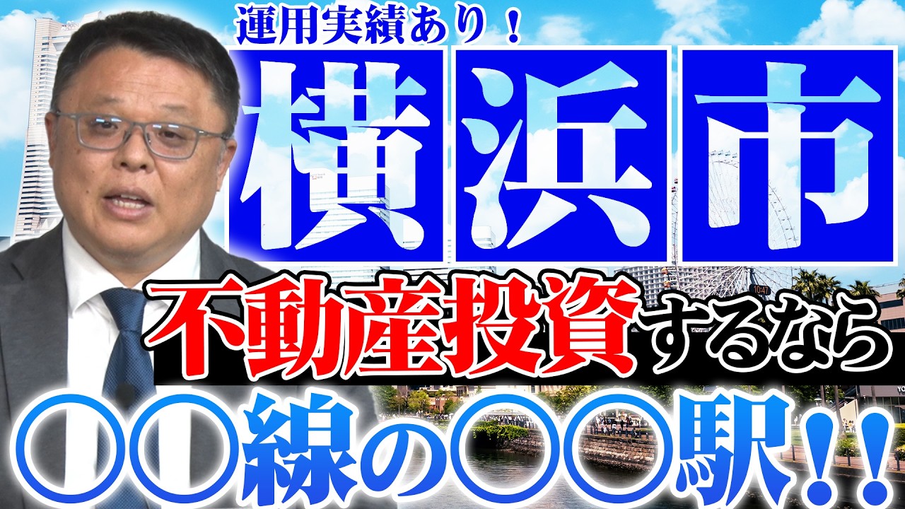 【一棟アパート編】今大注目の横浜エリアで不動産投資をするならココで決まり！！