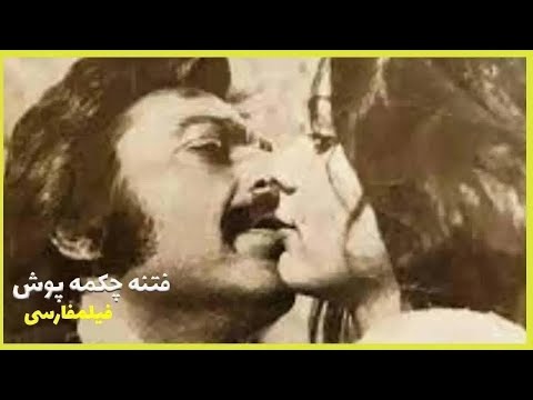 Filme Farsi Fetneh Chakmeh Poosh| فیلم فارسی فتنه چكمه پوش| همایون- سعید راد 👍