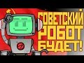 Советский Робот Будет! 