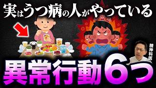 うつ病の人にありがちな異常行動６選【精神科医が徹底解説】