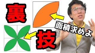 【中学数学】扇形の応用～葉っぱ型の面積の求め方～