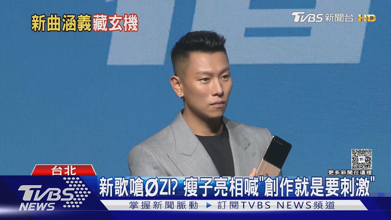 《無袂煞》開嗆ØZI? 瘦子亮相回應「創作就是要刺激」再喊:有想法就講出來
