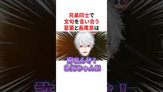 互いに文句を言い合うロアロ家兄弟の葛葉と長尾景　VTuber#にじさんじ#雑学#豆知識