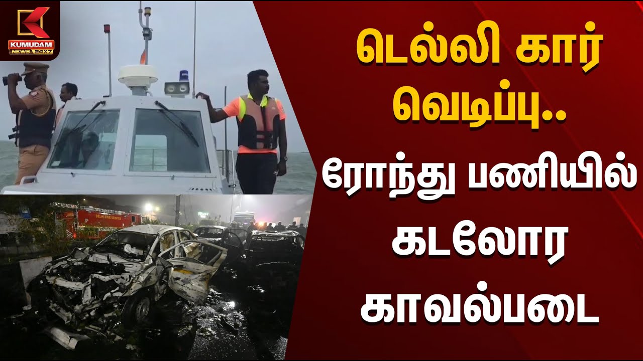 டெல்லி கார் வெடிப்பு.. ரோந்து பணியில் கடலோர காவல்படை | Delhi Car Blast | Tuticorin Navy
