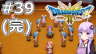 【DQ3 HD-2D】MODでサクっとDQ3 #39(完) バトルロード【VOICEROID実況】