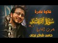 تلاوة نادرة للقارئ حامد شاكر نجاد سورة الرعد Hamed Shakernejad 