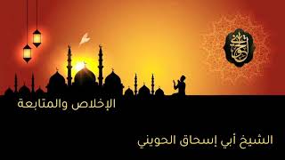 صورة الإخلاص والمتابعة | درس للشيخ الحويني