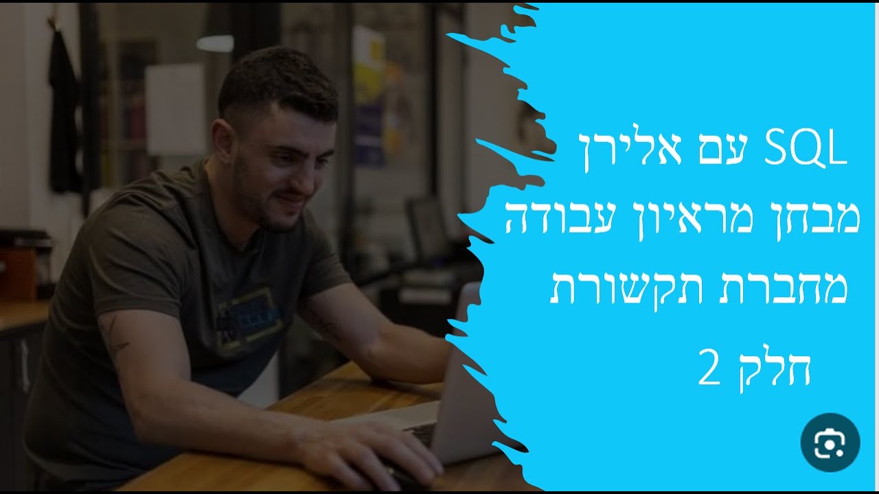 ראיון עבודה מחברת תקשורת חלק 2 thumbnail