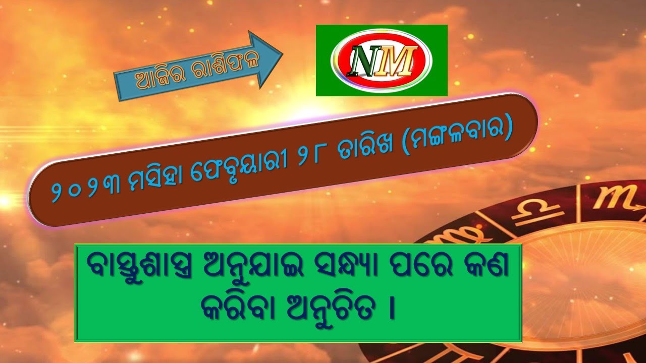 ଆଜିର ରାଶିଫଳ |28.02.2023 | ajira rashiphala