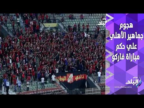 يا لجنة الحكام الدوري اتباع بكام هجوم قوي من جماهير الأهلي علي حكم مباراة فاركو