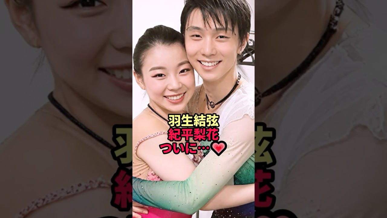 羽生結弦、紀平梨花とついに…