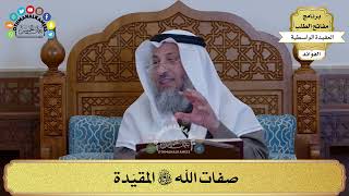 44 - صفات الله سبحانه وتعالى المقيّدة - عثمان الخميس