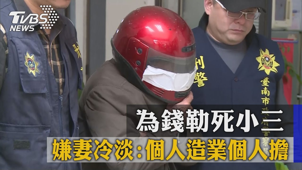 為錢勒死小三　嫌妻冷淡：個人造業個人擔