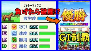牧場経営の現実…金欠でヤバいです、負けたら破産します【GI牧場ステークス5/カイロソフト】