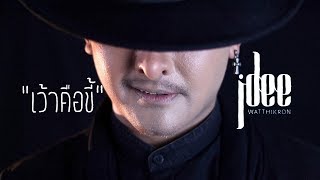 เว้าคือขี้ – JDee (เจดี วัฒน์ฐิกรณ์)