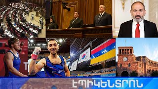 Էպիկենտրոն 02.08.2021
