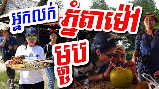 preview picture of video 'ម្ហូបអាហារនៅរមណីយដ្ឋានភ្នំតាម៉ៅ Street food at Phnom Tamao'