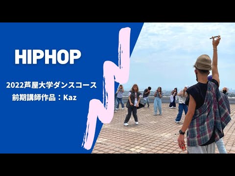 芦屋大学 ダンスコース／ダンス部　卒業・進級ステージ vol.2◆ HIPHOP  / Kaz