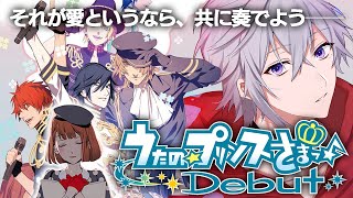【 うたプリ 】アイドルとロックを学ぶ【 うたの☆プリンスさまっ♪Debut 】