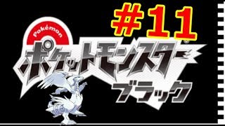 #11【ポケットモンスターブラック】実況プレイ