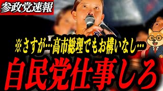 ※さすが【参政党 吉川里奈】自民仕事しろ…何一つ立法しない自民党に副代表が激怒…
