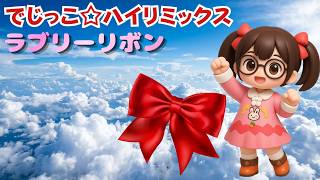 【オリジナル曲】ラブリーリボン　でじっこ☆ハイリミックス【でじっこ*ショコラ」】